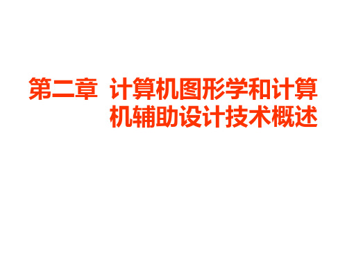 第二章 计算机图形学和计算机辅助设计技术概述