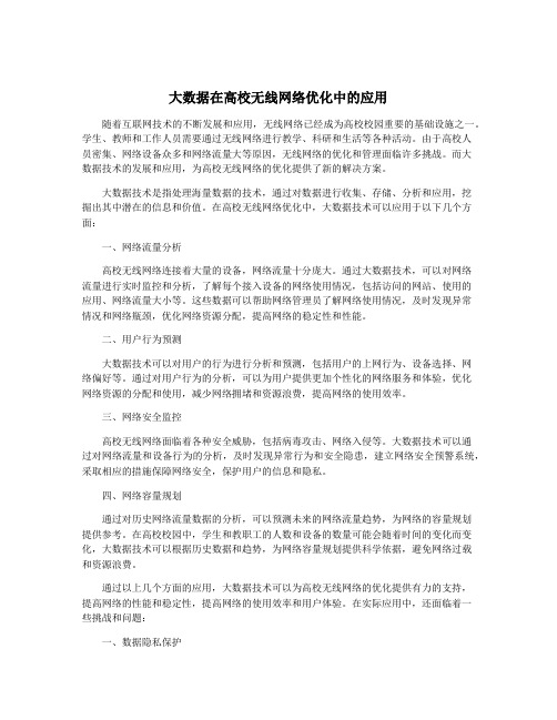 大数据在高校无线网络优化中的应用