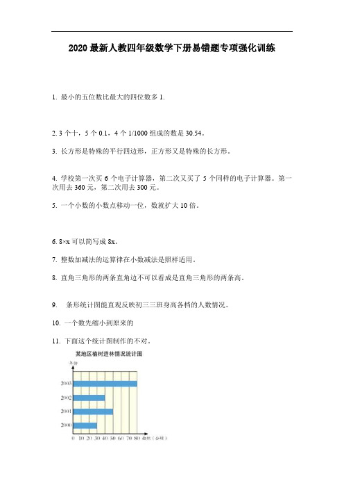 2020最新人教四年级数学下册易错题专项强化训练-含答案