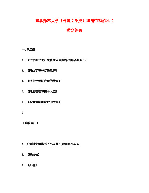 东北师范大学《外国文学史》15春在线作业2满分答案