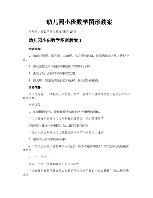 幼儿园小班数学图形教案