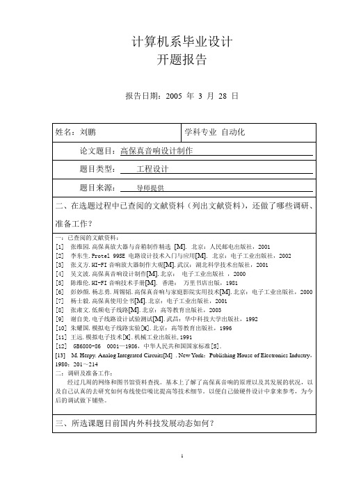 高保真音响设计制作论文开题报告