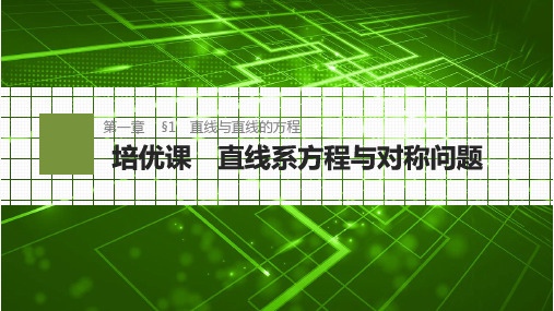 高中数学同步课件 培优课 直线系方程与对称问题