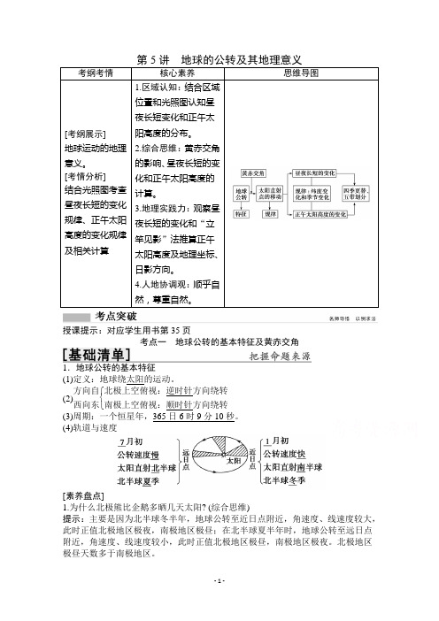 (教学案)第1章第5讲 地球的公转及其地理意义Word版含解析