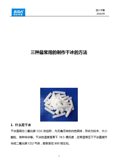 专业介绍干冰知识与原理,干冰制作的常用三种方法