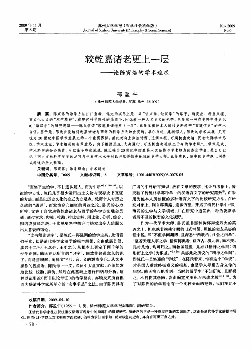 较干嘉诸老更上一层——论陈寅恪的学术追求