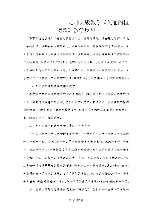 二年级下数学教学反思美丽的植物园_北师大版