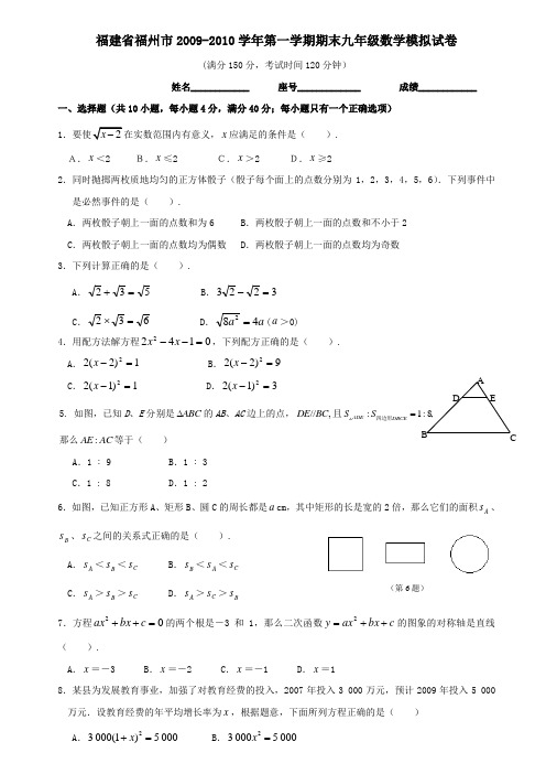 福建福州09-10学年第一期末九年级模拟试卷--数学