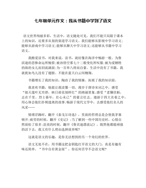 七年级单元作文：我从书籍中学到了语文