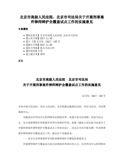 北京市高级人民法院、北京市司法局关于开展刑事案件律师辩护全覆盖试点工作的实施意见