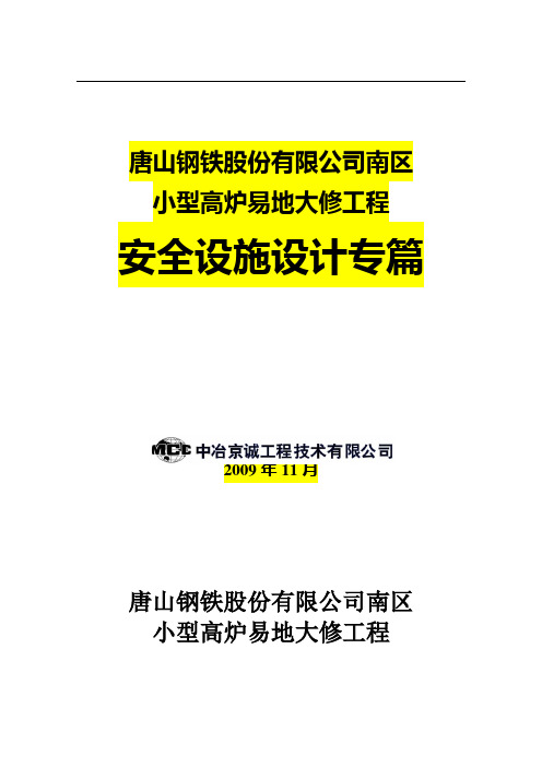 安全设施设计专篇(高炉)