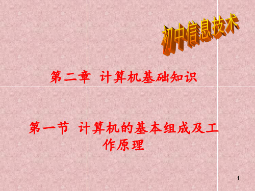 七年级信息技术计算机基本组成和工作原理