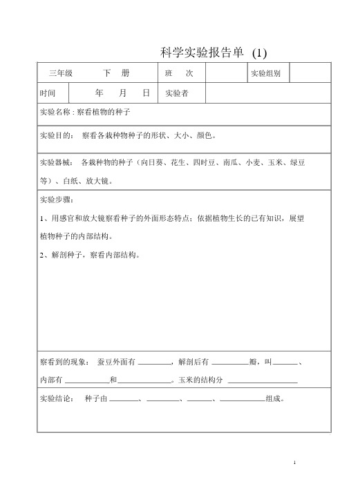 科学实验报告单三年级下册