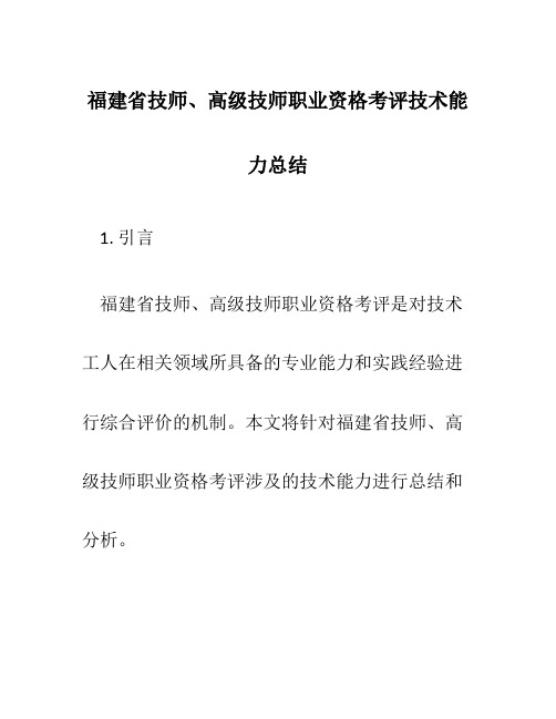 福建省技师、高级技师职业资格考评技术能力总结