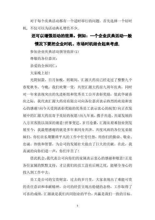 参加企业庆典活动领导致辞5篇