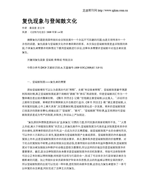 复仇现象与登闻鼓文化
