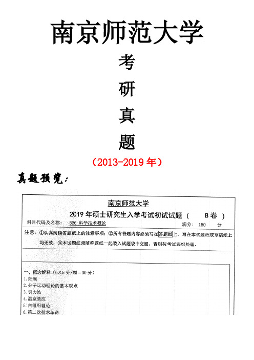 南京师范大学826科学技术概论专业课考研真题(2013-2019年)