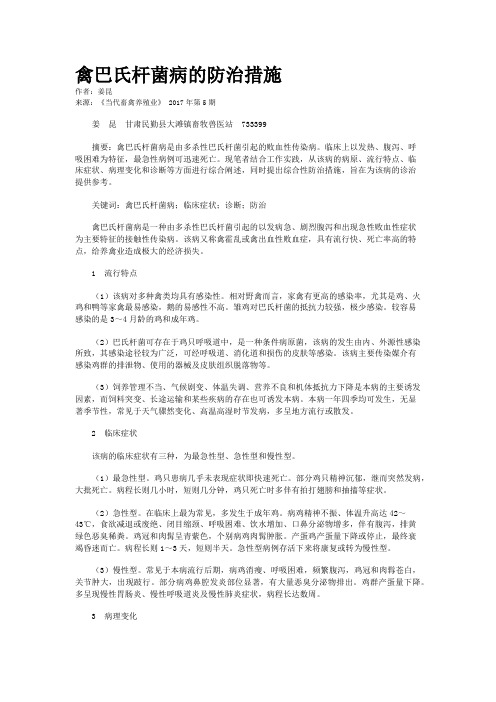 禽巴氏杆菌病的防治措施