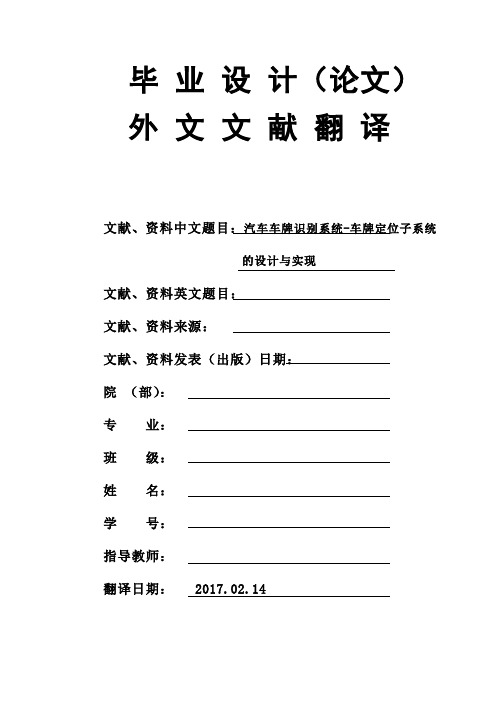 汽车车牌识别系统-车牌定位子系统的设计与实现大学毕业论文外文文献翻译及原文