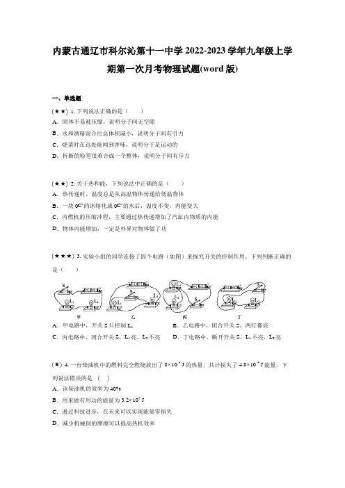 内蒙古通辽市科尔沁第十一中学2022-2023学年九年级上学期第一次月考物理试题(word版)