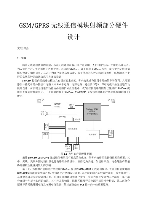 无线通信硬件电路设计