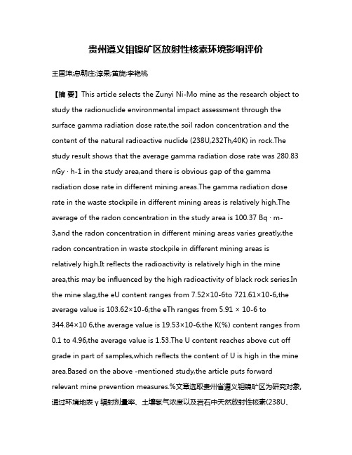 贵州遵义钼镍矿区放射性核素环境影响评价