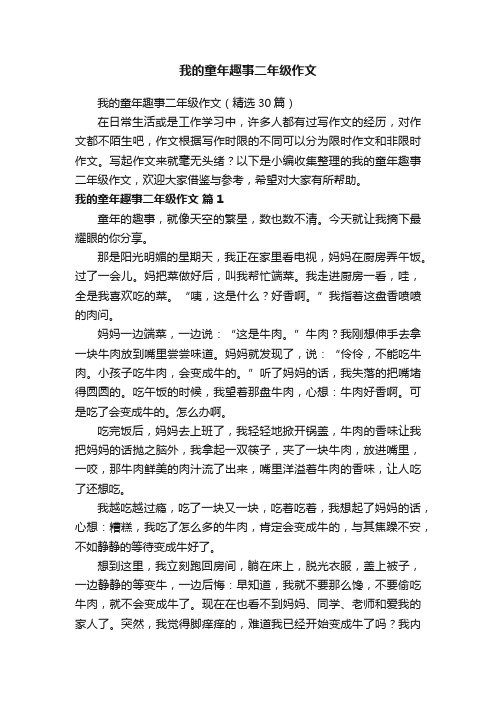 我的童年趣事二年级作文（精选30篇）