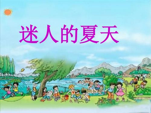 《夏天好》课件2优质公开课-语文A版三下精品