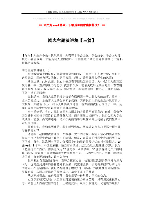 【2018最新】励志主题演讲稿【三篇】-优秀word范文 (4页)