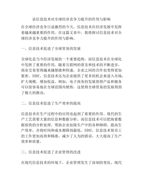 论信息技术对全球经济竞争力提升的作用与影响