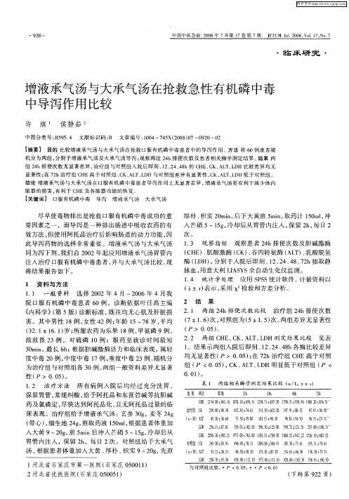 增液承气汤与大承气汤在抢救急性有机磷中毒中导泻作用比较