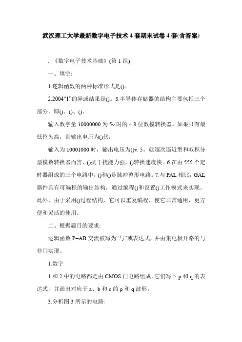 武汉理工大学最新数字电子技术4套期末试卷4套(含答案).doc