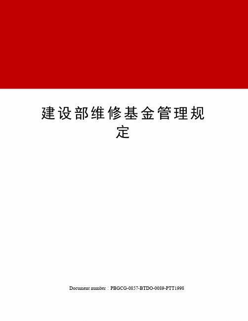 建设部维修基金管理规定