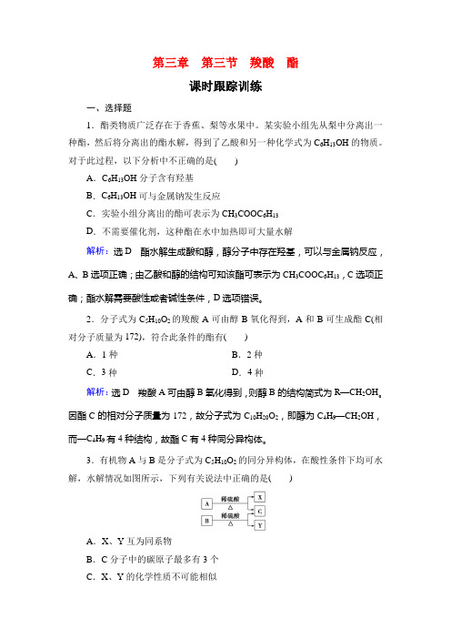 名师同步人教化学选修五课时跟踪训练：第3章 第3节 羧酸 酯 含解析