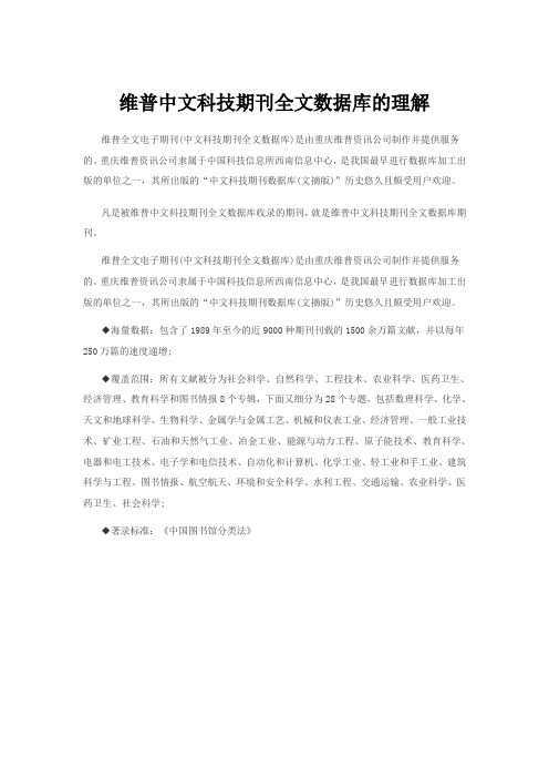 维普中文科技期刊全文数据库的理解