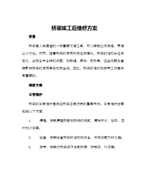 桥梁竣工后维修方案