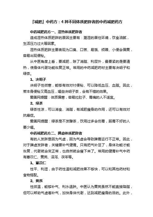 『减肥』中药方：4种不同体质肥胖者的中药减肥药方