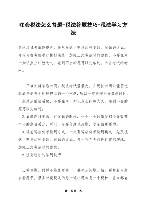 注会税法怎么答题-税法答题技巧-税法学习方法