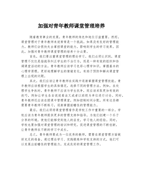加强对青年教师课堂管理培养