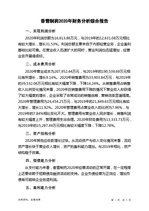 香雪制药2020年财务分析结论报告