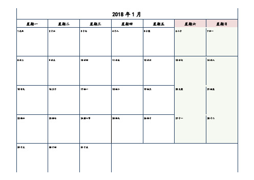 2018年日历打印版(记事-每月一张)