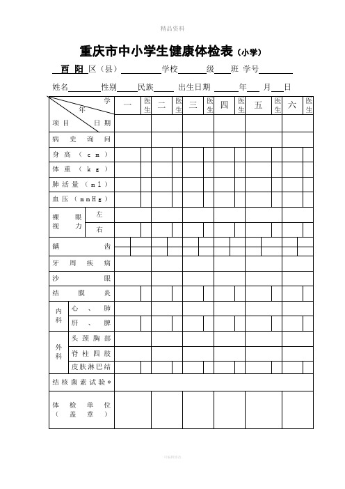 重庆市中小学生健康体检表