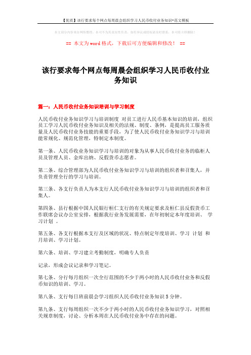 【优质】该行要求每个网点每周晨会组织学习人民币收付业务知识-范文模板 (5页)