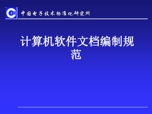 计算机软件文档编制规范