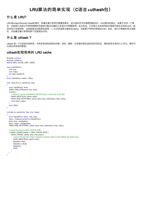LRU算法的简单实现（C语言+uthash包）