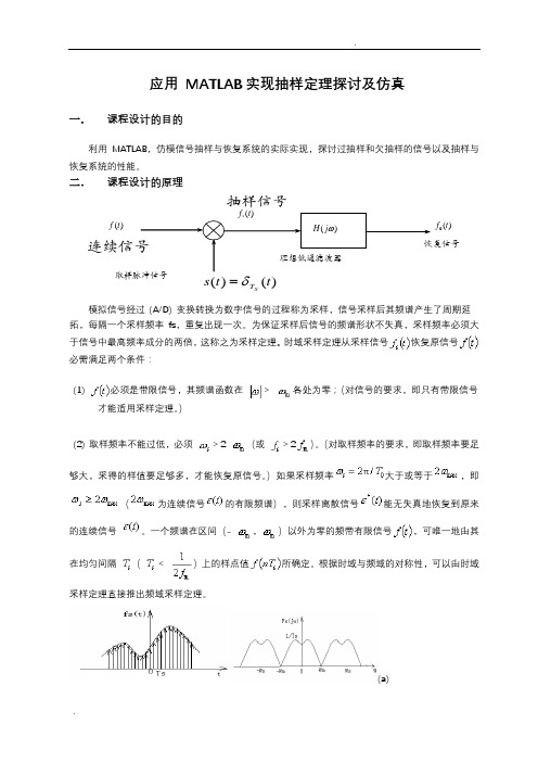 MATLAB实现抽样定理探讨及仿真