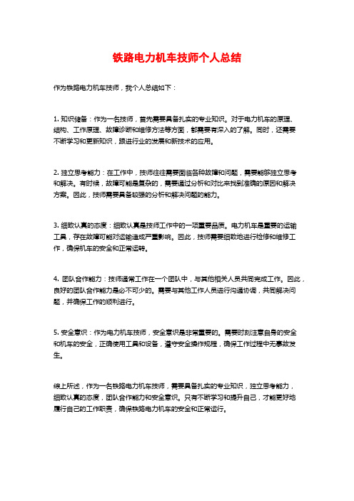 铁路电力机车技师个人总结