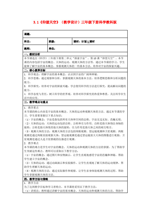 3.1《仰望天空》(教学设计)三年级下册科学教科版