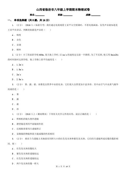 山西省临汾市八年级上学期期末物理试卷