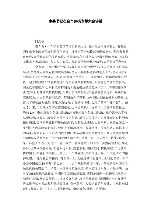 市委书记在全市劳模表彰大会讲话-领导讲话模板